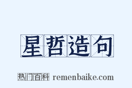 星哲造句是什么意思的图片